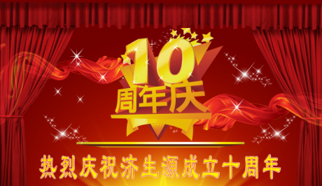 關于落實舉辦濟生源成立十周年慶典暨百歲宴通知