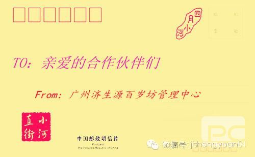 致：济生源合作伙伴们