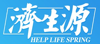 济生源